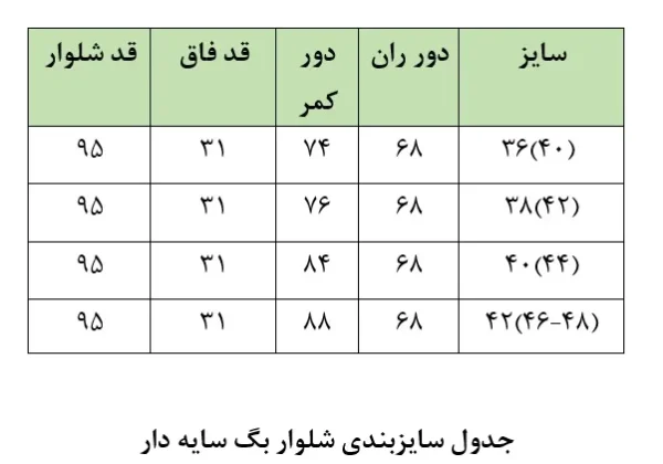 جدول سایزبندی شلوار بگ سایه دار