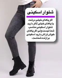 عکس دربارع شلوار جین اسکینی