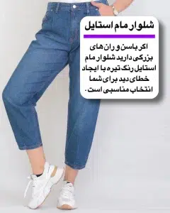 عکس دربره شلوار جین مام استایل