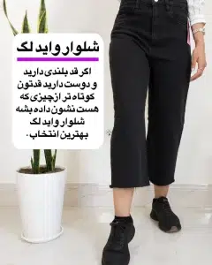 عکس متن درباره شلوار جین واید لگ