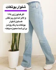 عکس درباره شلوار جین بوت کات
