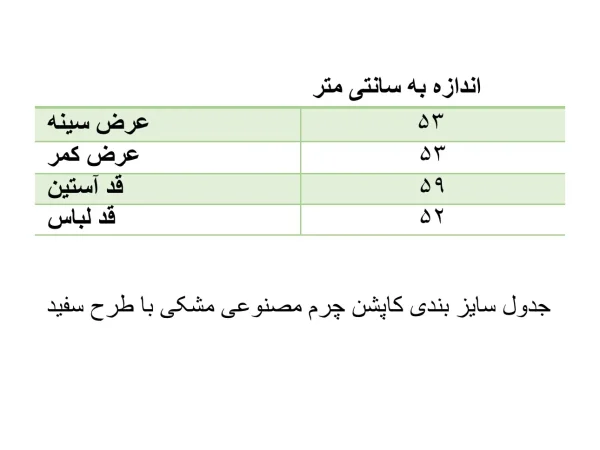 جدول سایزبندی بامبر جکت زنانه چرم جلو زیپ دار مشکی