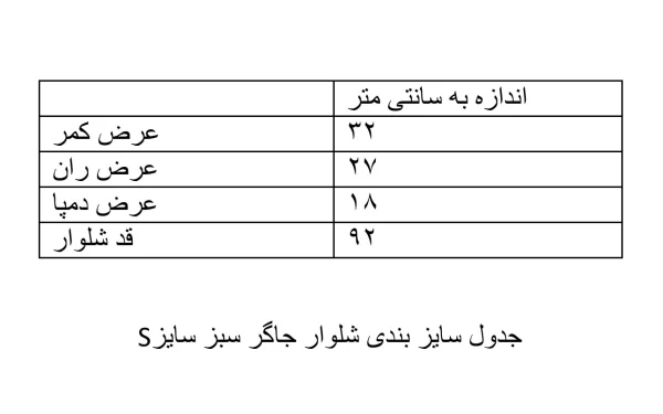 جدول سایزبندی شلوار جاگر زنانه سبز