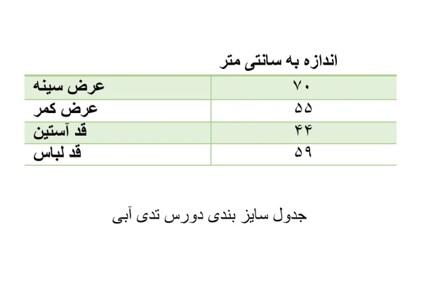 جدول سایزبندی دورس تدی آبی زنانه