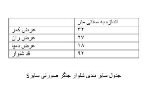 جدول سایزبندی شلوار جاگر زنانه صورتی
