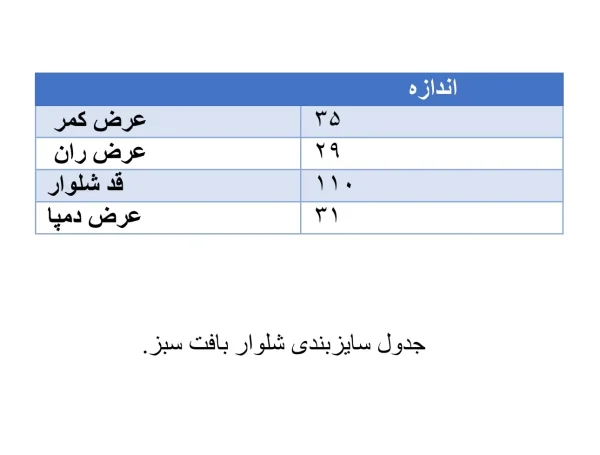جدول سایزبندی شلوار کمر کش بافت سبز زنانه