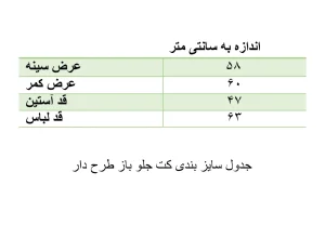 جدول سایزبندی کت جلوباز زنانه طرح مربع رنگی