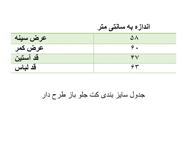 جدول سایزبندی کت جلوباز زنانه طرح مربع رنگی