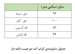 جدول سایزبندی کراپ کت مازراتی کوتاه زنانه