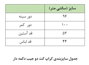جدول سایزبندی کراپ کت مازراتی کوتاه زنانه