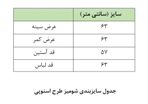 جدول سایزبندی شومیز اسنوپی