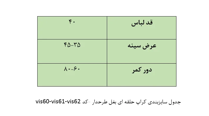 جدول سایزبندی کراپ بغل حلقه