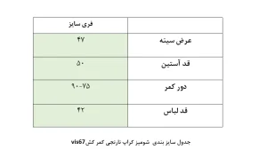 جدول سایزبندی شومیز نارنجی