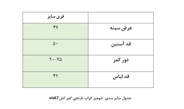 جدول سایزبندی شومیز نارنجی