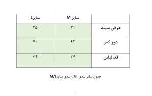 جدول سایزبندی تاپ بند ضربدری
