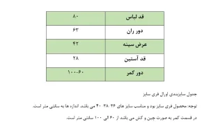 جدول سایزبندی سرهمی زنانه