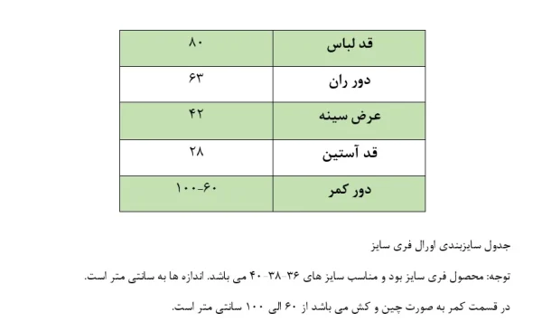 جدول سایزبندی سرهمی زنانه