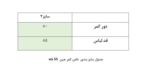 جدول سایز دامن